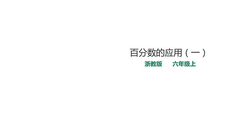 六年级上册数学课件-9百分数的应用（一） 浙教版(共20张PPT)01