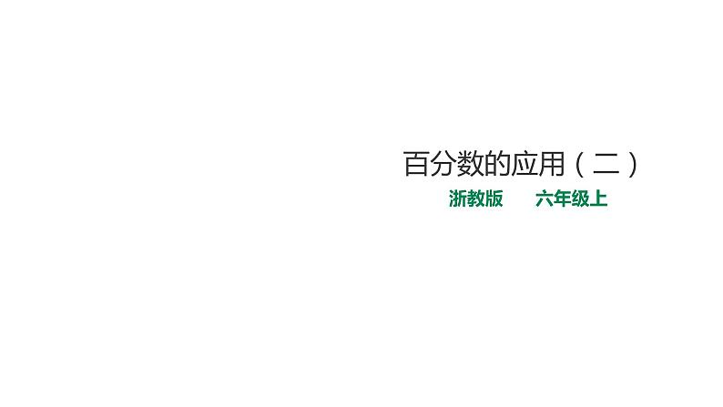 六年级上册数学课件-10百分数的应用（二） 浙教版(共19张PPT)01