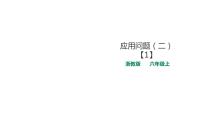 小学浙教版12、应用问题（二）教课内容ppt课件