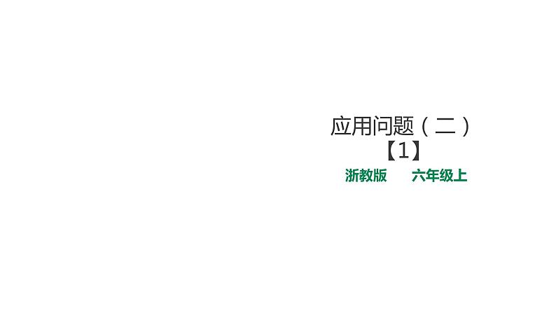 六年级上册数学课件-12应用问题（二）（1） 浙教版(共23张PPT)01