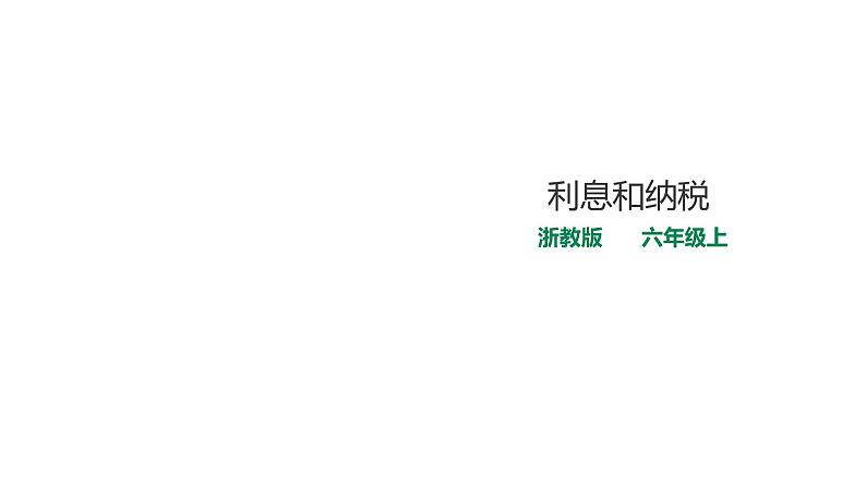 六年级上册数学课件-14利息和纳税 浙教版(共18张PPT)01