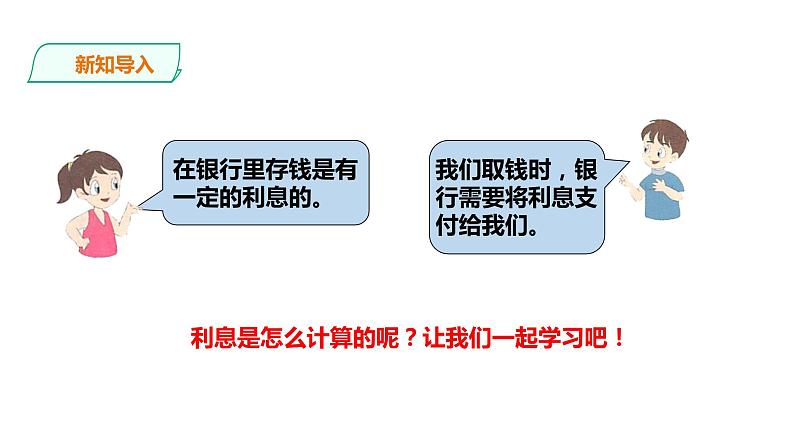 六年级上册数学课件-14利息和纳税 浙教版(共18张PPT)03