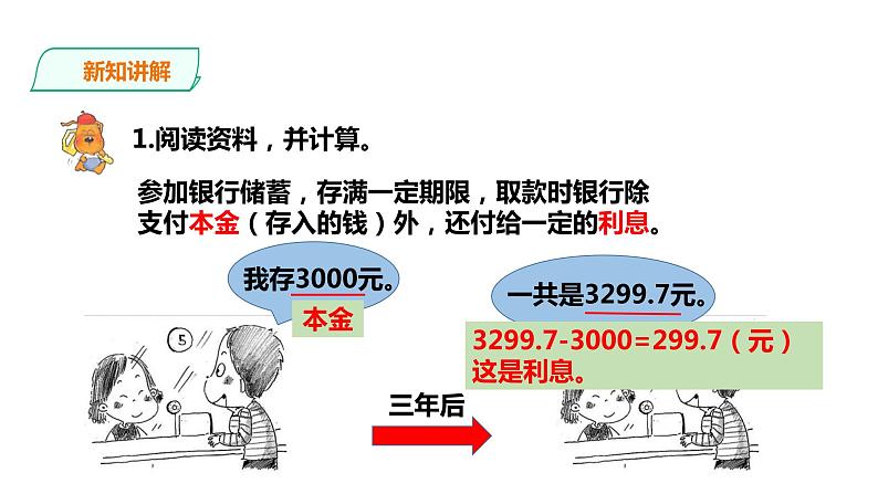 六年级上册数学课件-14利息和纳税 浙教版(共18张PPT)04