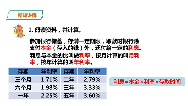 六年级上册数学课件-14利息和纳税 浙教版(共18张PPT)05