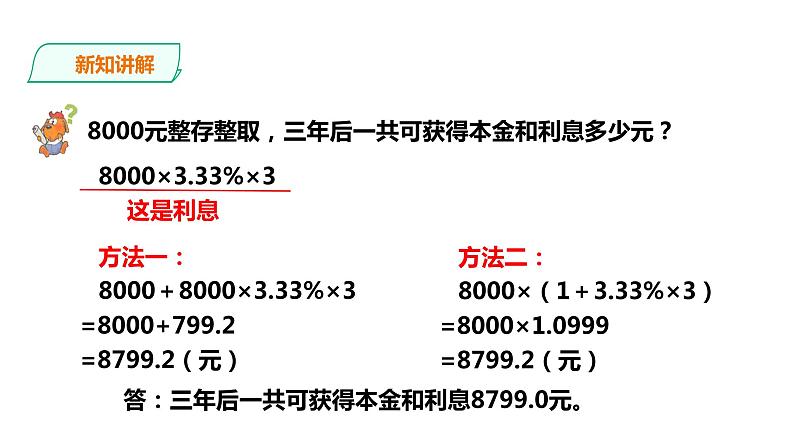 六年级上册数学课件-14利息和纳税 浙教版(共18张PPT)06