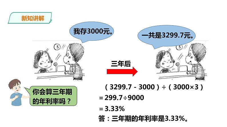 六年级上册数学课件-14利息和纳税 浙教版(共18张PPT)07