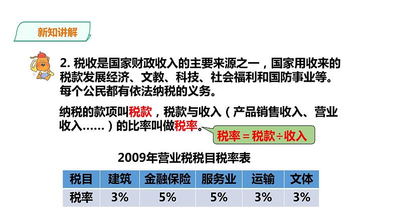 六年级上册数学课件-14利息和纳税 浙教版(共18张PPT)08