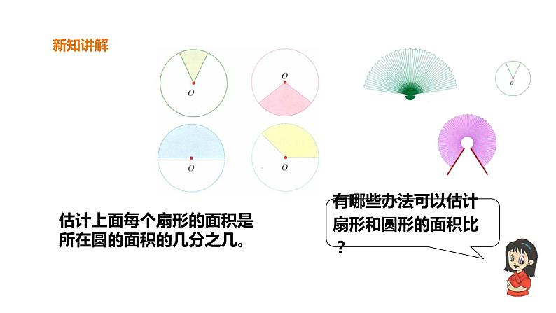 六年级上册数学课件-18扇形 浙教版(共23张PPT)07