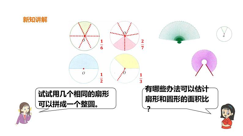 六年级上册数学课件-18扇形 浙教版(共23张PPT)08