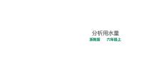 小学数学浙教版六年级上册24、分析用水量教课课件ppt