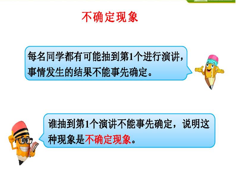 8 不确定现象（课件）-2021-2022学年数学四年级上册-西师大版 (1)第5页