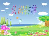 3.2 認(rèn)識(shí)圖形（課件）-2021-2022學(xué)年數(shù)學(xué)一年級(jí)上冊(cè)-西師大版