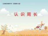7.1 认识周长（课件）- 2021-2022学年数学三年级上册 - 西师大版