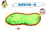 7.1 认识周长（课件）- 2021-2022学年数学三年级上册 - 西师大版