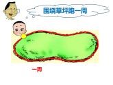7.1 认识周长（课件）- 2021-2022学年数学三年级上册 - 西师大版