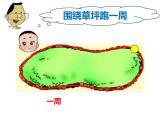 7.1 认识周长（课件）- 2021-2022学年数学三年级上册 - 西师大版