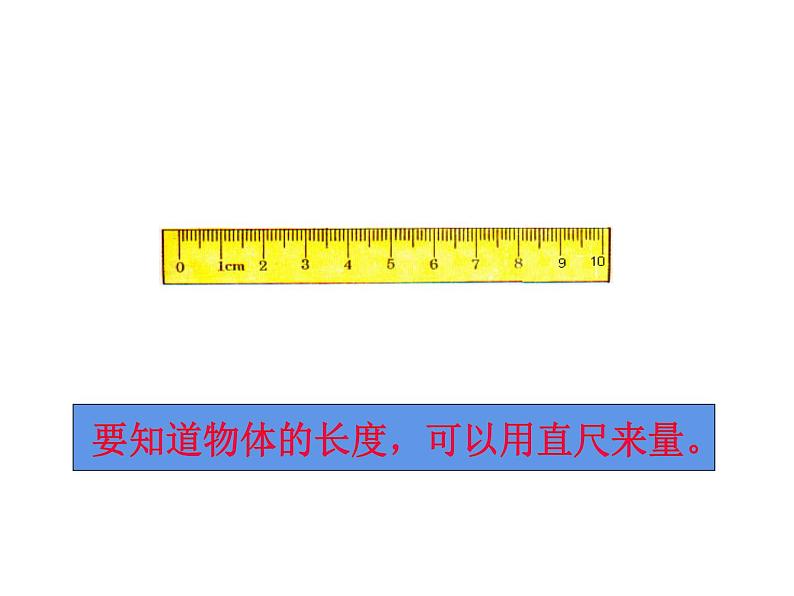 5.1 用厘米作单位量长度（课件）-2021-2022学年数学二年级上册-西师大版 (1)第5页