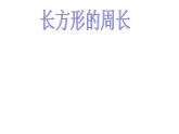 7.2 长方形、正方形的周长（课件）-2021-2022学年数学三年级上册-西师大版 (2)