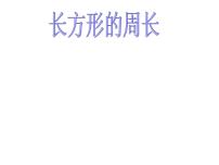 小学数学西师大版三年级上册2.长方形、正方形的周长图片课件ppt