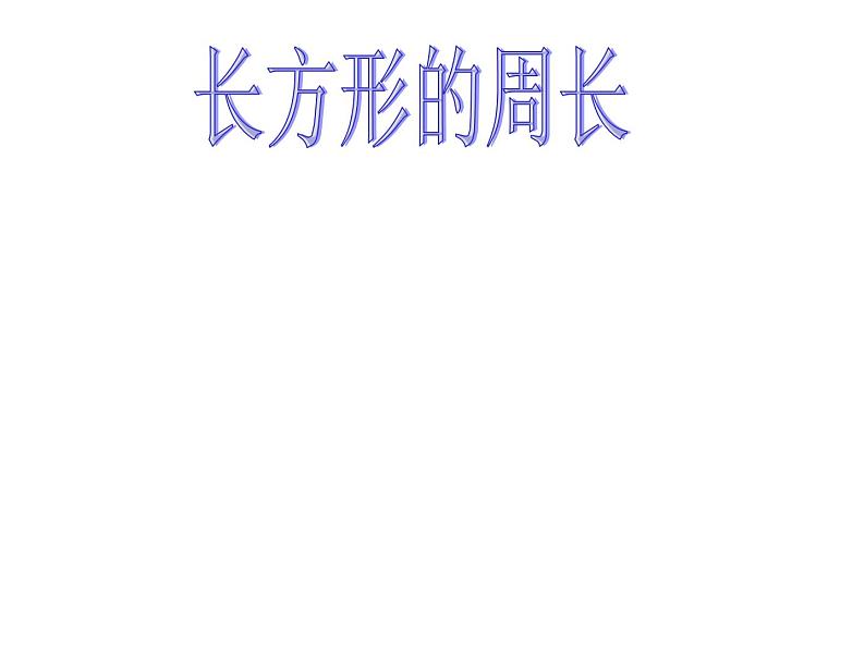 7.2 长方形、正方形的周长（课件）-2021-2022学年数学三年级上册-西师大版 (2)01