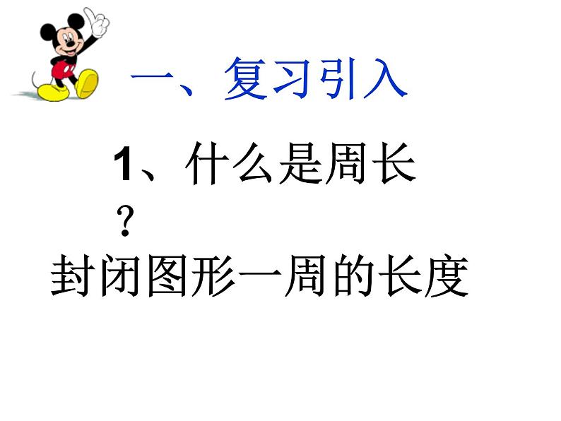 7.2 长方形、正方形的周长（课件）-2021-2022学年数学三年级上册-西师大版 (2)02