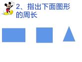 7.2 长方形、正方形的周长（课件）-2021-2022学年数学三年级上册-西师大版 (2)