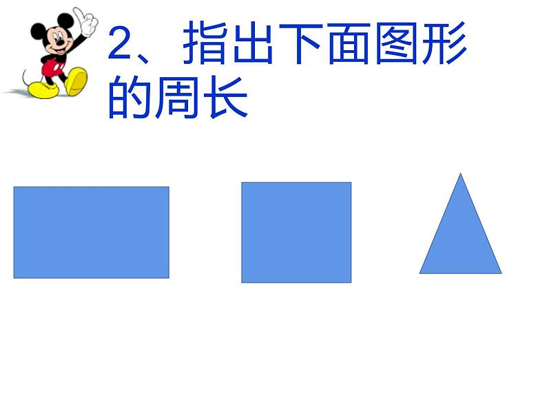 7.2 长方形、正方形的周长（课件）-2021-2022学年数学三年级上册-西师大版 (2)03