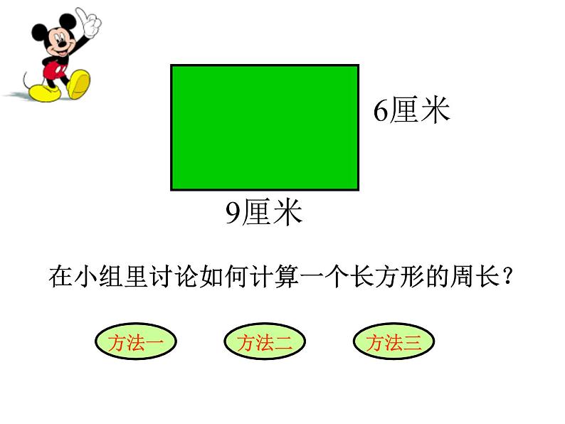 7.2 长方形、正方形的周长（课件）-2021-2022学年数学三年级上册-西师大版 (2)06