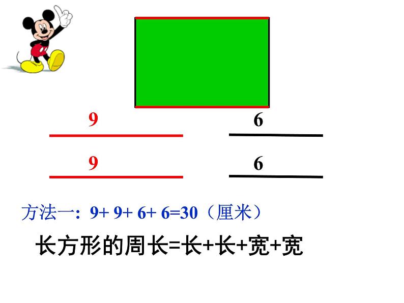 7.2 长方形、正方形的周长（课件）-2021-2022学年数学三年级上册-西师大版 (2)07