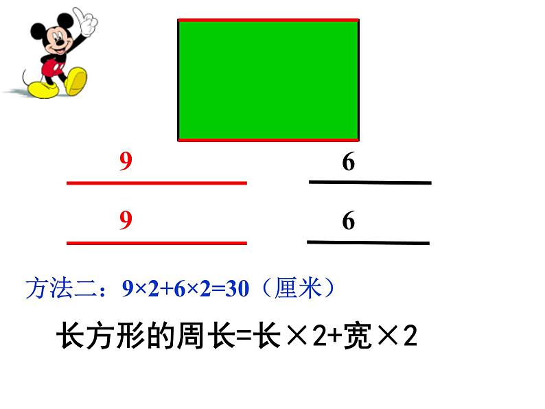 7.2 长方形、正方形的周长（课件）-2021-2022学年数学三年级上册-西师大版 (2)08