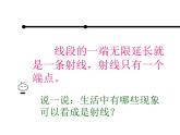3.1 線段、直線和射線（課件）-2021-2022學年數(shù)學四年級上冊-西師大版