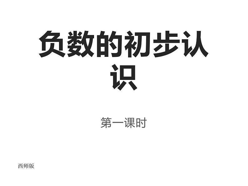 7 负数的初步认识（课件）-2021-2022学年数学六年级上册-西师大版 (2)第1页