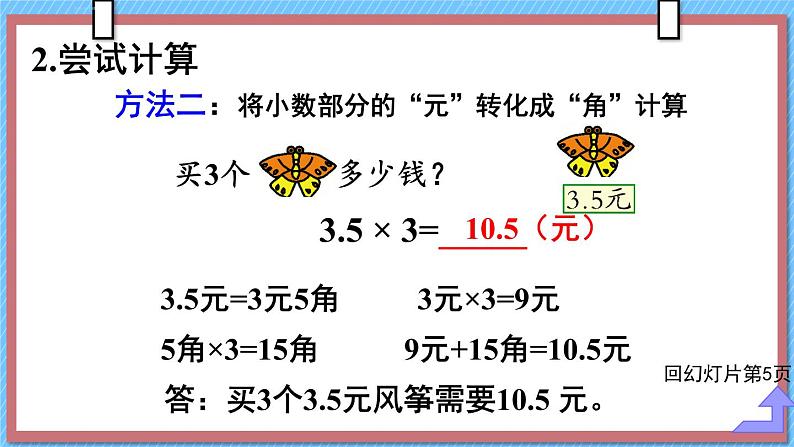 第1课时 小数乘整数（1）课件PPT第7页