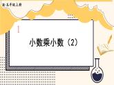 第4课时 小数乘小数（2）课件PPT
