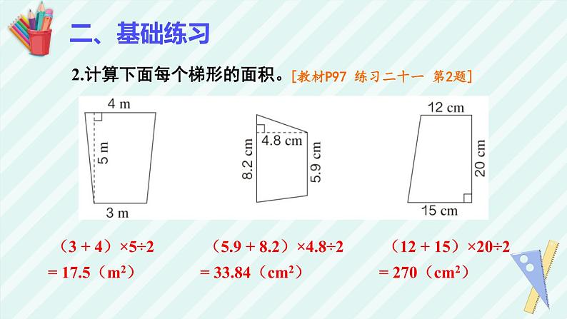 梯形的面积练习课课件PPT05