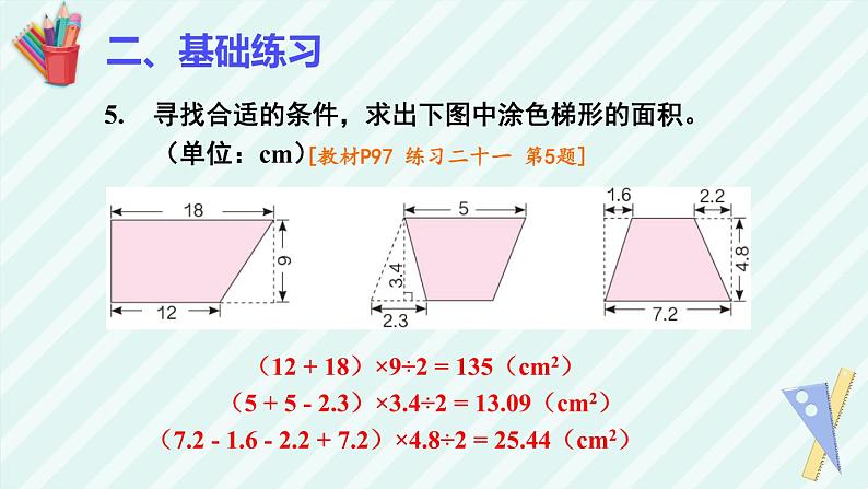 梯形的面积练习课课件PPT08