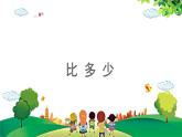 2021-2022学年小学数学人教版一年级上册 1 准备课 1.2 比多少 课件