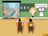 2021-2022学年小学数学人教版一年级上册 1 准备课 1.2 比多少 课件