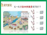 2021-2022学年小学数学人教版一年级上册 1 准备课 1.2 比多少 课件