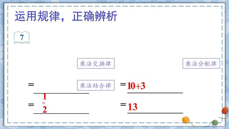 第7课时 整数乘法运算定律推广到分数课件PPT第5页