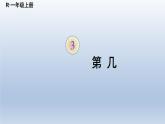 人教版数学一年级上册第三单元《第3课时 第几》课件