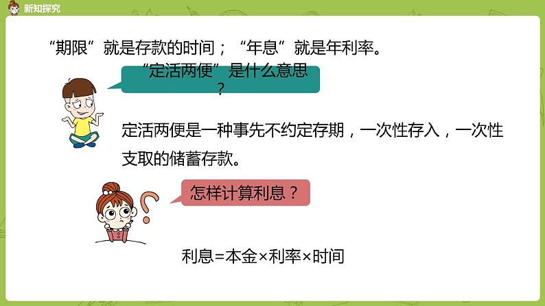 数学冀教六（上）第5单元百分数的应用第7课时存钱利息问题课件PPT第7页