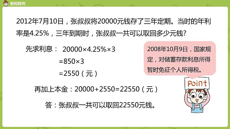 数学冀教六（上）第5单元百分数的应用第7课时存钱利息问题课件PPT第8页