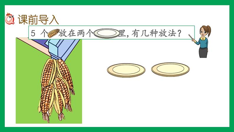 2021-2022学年小学数学人教版一年级上册 3 1-5的认识和加减法 3.6 5的组成 课件02