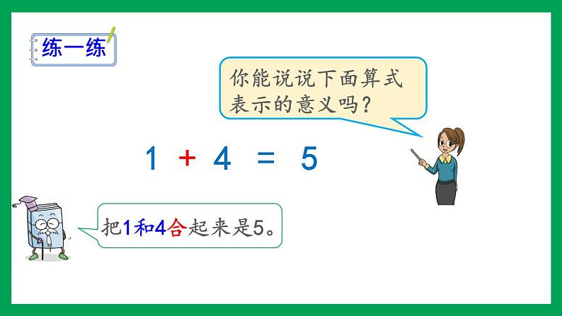 2021-2022学年小学数学人教版一年级上册 3 1-5的认识和加减法 3.8 认识加法 课件05