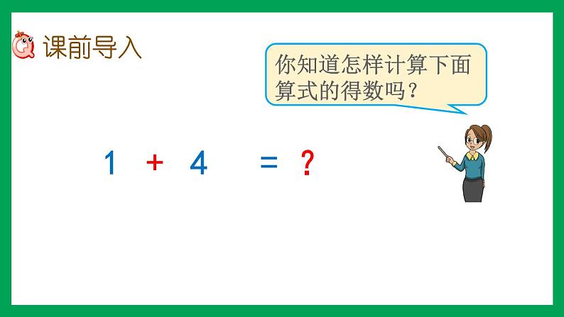 2021-2022学年小学数学人教版一年级上册 3 1-5的认识和加减法 3.9 5以内数的加法 课件02