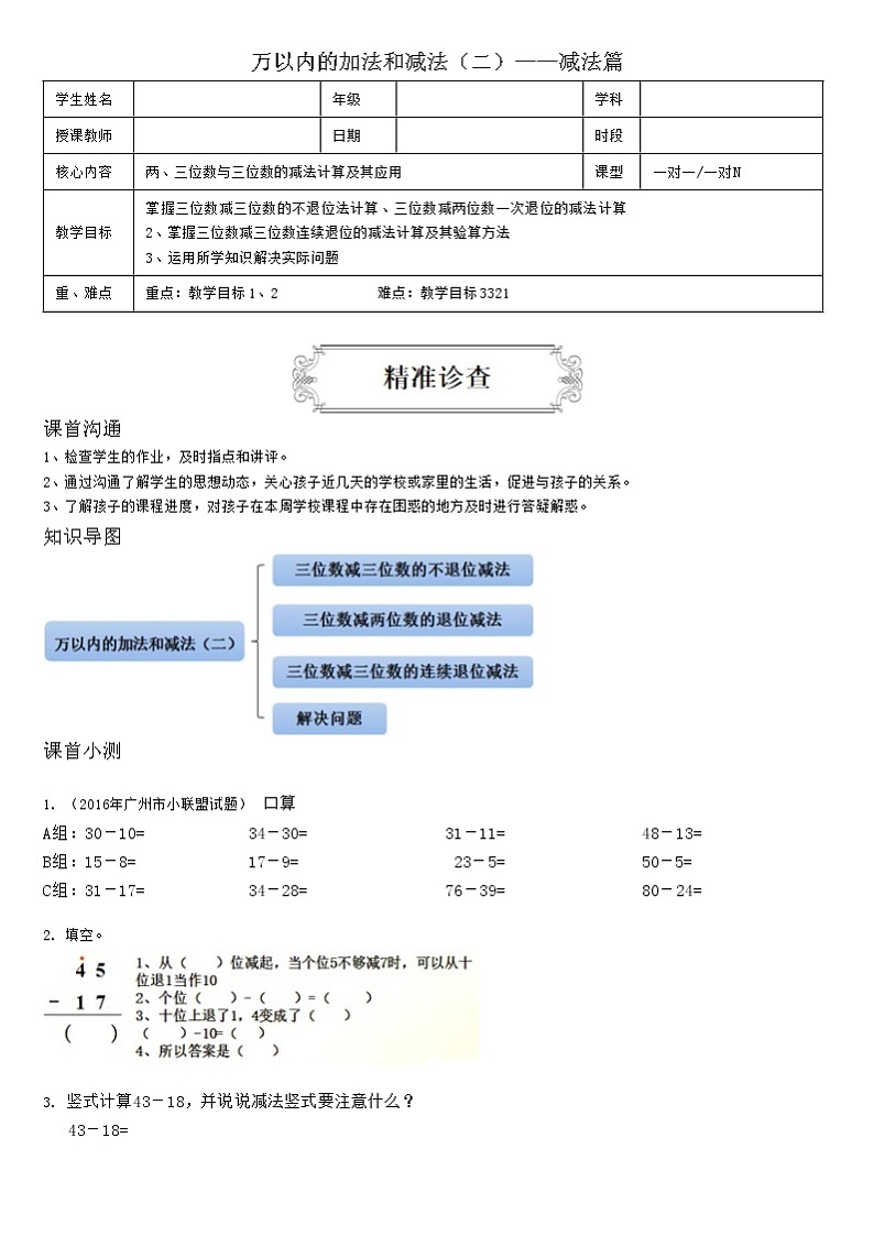 7三年级数学上册同步讲义万以内的加法和减法(二)——减法篇学案01