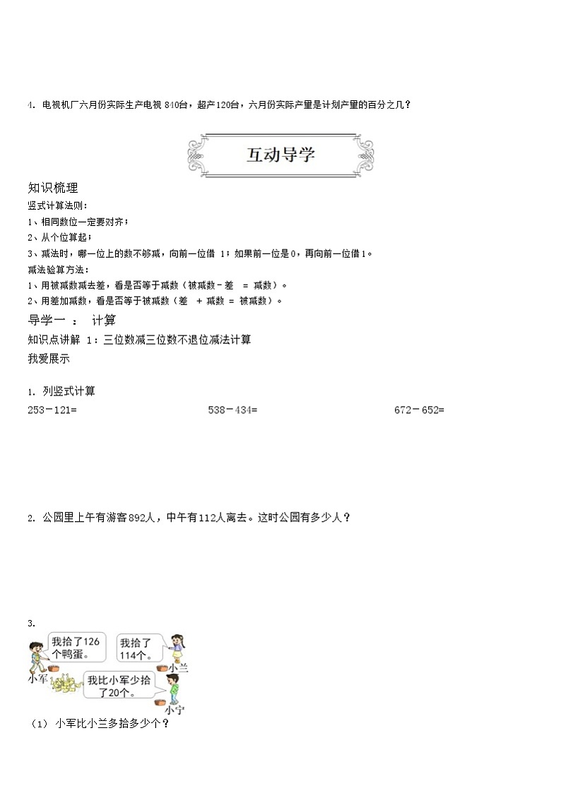 7三年级数学上册同步讲义万以内的加法和减法(二)——减法篇学案02