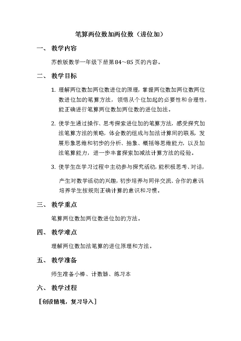 笔算两位数加两位数(进位加)教案01