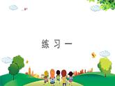 2021-2022學(xué)年小學(xué)數(shù)學(xué)人教版一年級上冊 1 準(zhǔn)備課 1.3 練習(xí)一 課件